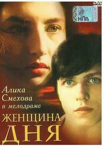 Смотреть онлайн Женщина дня (1989) в хорошем качестве