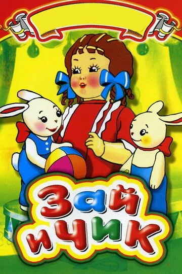 Смотреть онлайн Зай и Чик (1952) в хорошем качестве