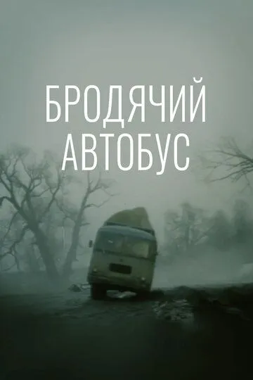 Смотреть онлайн Бродячий автобус (1989) в хорошем качестве