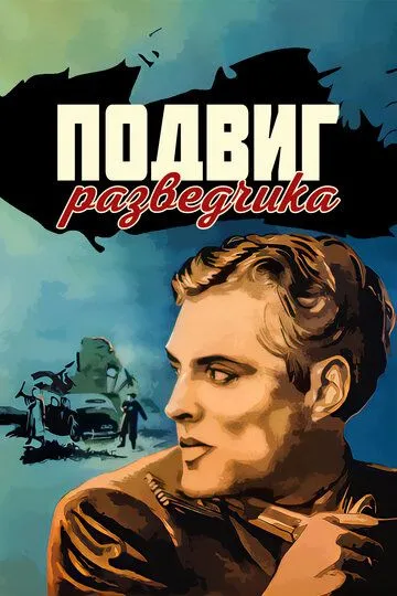 Смотреть онлайн Подвиг разведчика (1947) в хорошем качестве