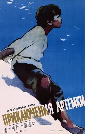 Смотреть онлайн Приключения Артёмки (1956) в хорошем качестве