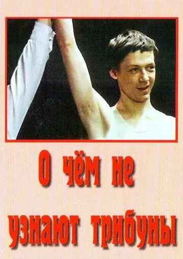 Смотреть онлайн О чём не узнают трибуны (1975) в хорошем качестве