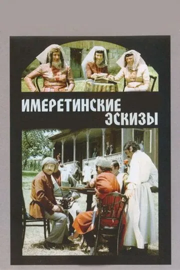 Смотреть онлайн Имеретинские эскизы (1979) в хорошем качестве