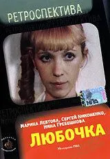 Смотреть онлайн Любочка (1984) в хорошем качестве