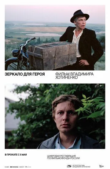 Смотреть онлайн Зеркало для героя (1987) в хорошем качестве