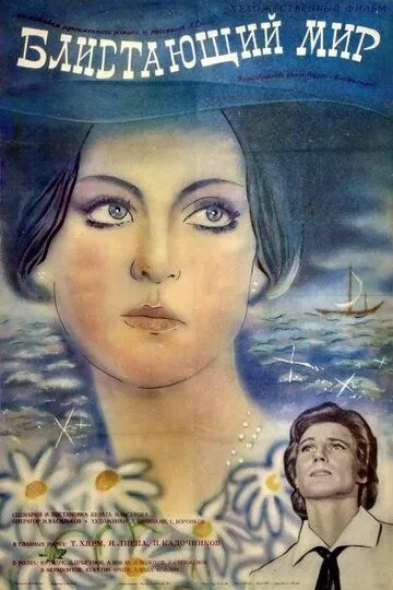 Смотреть онлайн Блистающий мир (1984) в хорошем качестве