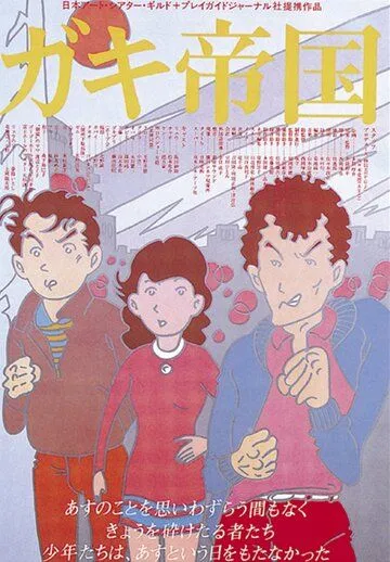 Смотреть онлайн Империя детей (1981) в хорошем качестве
