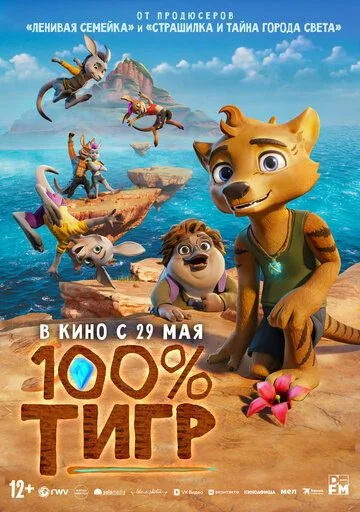 Смотреть онлайн 100% тигр (2024) в хорошем качестве