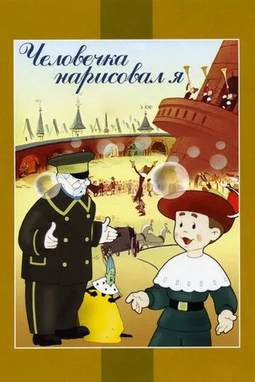Смотреть онлайн Человечка нарисовал я (1960) в хорошем качестве