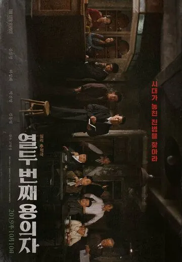 Смотреть онлайн 12-й подозреваемый (2019) в хорошем качестве