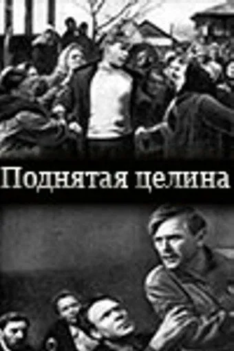 Смотреть онлайн Поднятая целина (1940) в хорошем качестве