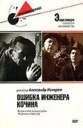 Смотреть онлайн Ошибка инженера Кочина (1939) в хорошем качестве