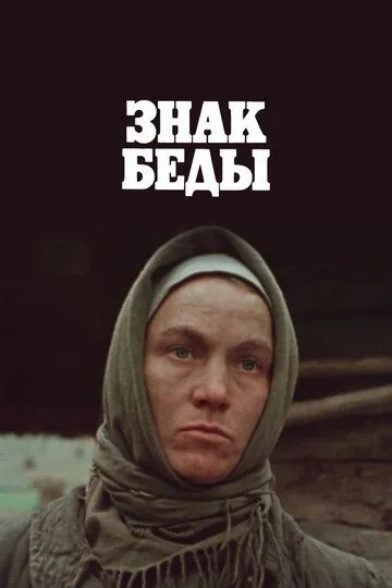 Смотреть онлайн Знак беды (1986) в хорошем качестве