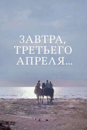 Смотреть онлайн Завтра, третьего апреля... (1969) в хорошем качестве