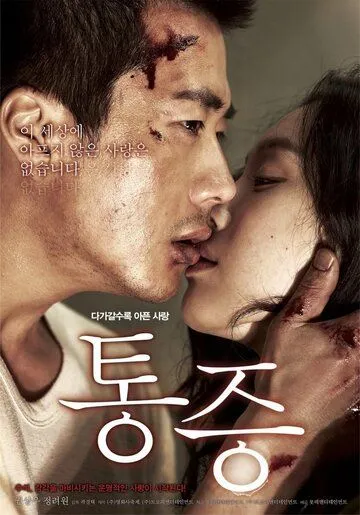 Смотреть онлайн Боль (2011) в хорошем качестве
