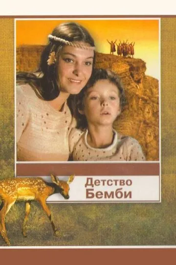 Смотреть онлайн Детство Бемби (1985) в хорошем качестве