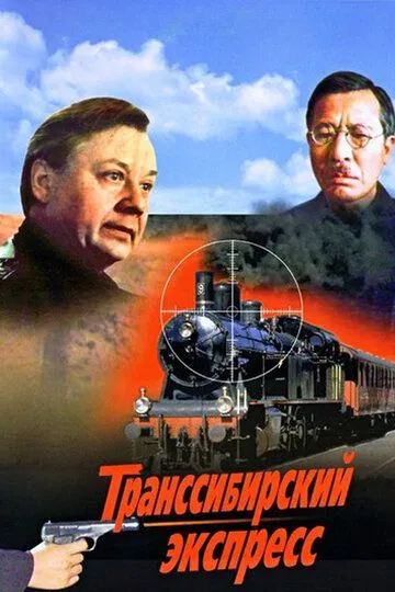 Смотреть онлайн Транссибирский экспресс (1977) в хорошем качестве
