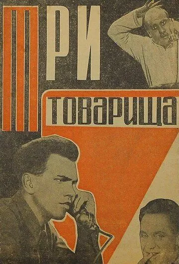 Смотреть онлайн Три товарища (1935) в хорошем качестве