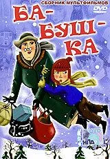 Смотреть онлайн Ба-буш-ка! (1982) в хорошем качестве