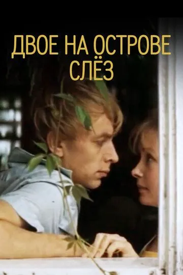 Смотреть онлайн Двое на острове слез (1986) в хорошем качестве