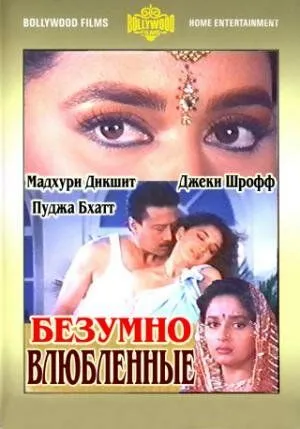 Смотреть онлайн Безумно влюбленные (1992) в хорошем качестве