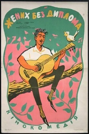 Смотреть онлайн Жених без диплома (1961) в хорошем качестве