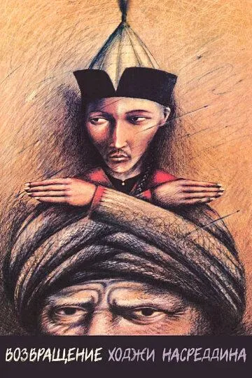 Смотреть онлайн Возвращение Ходжи Насреддина (1989) в хорошем качестве