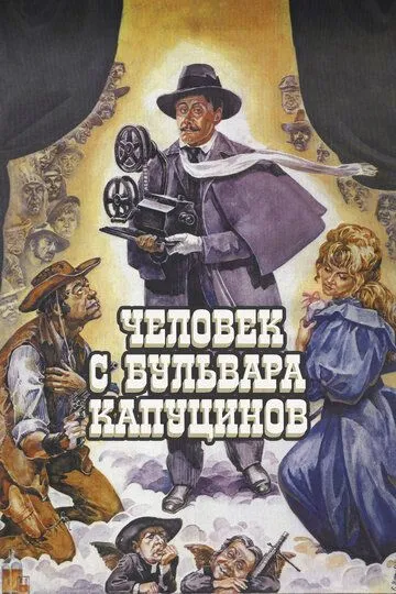 Смотреть онлайн Человек с бульвара Капуцинов (1987) в хорошем качестве