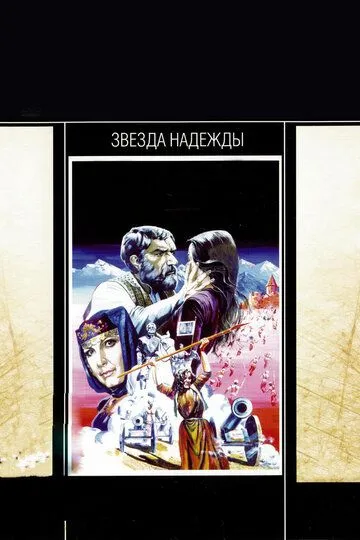 Смотреть онлайн Звезда надежды (1978) в хорошем качестве