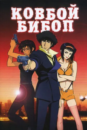 Смотреть онлайн Ковбой Бибоп (2001) в хорошем качестве