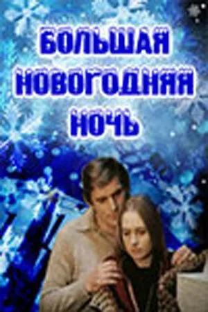 Смотреть онлайн Большая новогодняя ночь (1978) в хорошем качестве