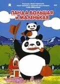 Смотреть онлайн Панда большая и маленькая (1972) в хорошем качестве
