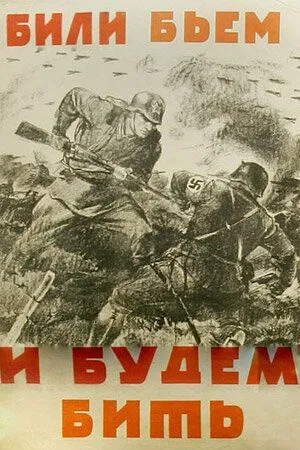 Смотреть онлайн Били, бьем и будем бить (1941) в хорошем качестве