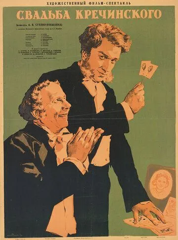 Смотреть онлайн Свадьба Кречинского (1953) в хорошем качестве