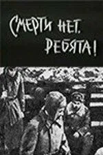 Смотреть онлайн Смерти нет, ребята! (1970) в хорошем качестве