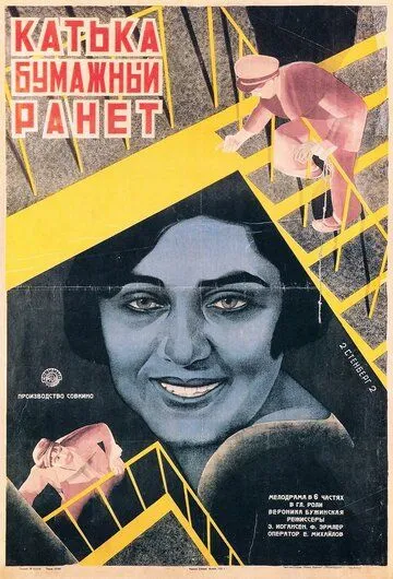 Смотреть онлайн Катька «Бумажный ранет» (1926) в хорошем качестве