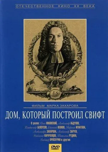 Смотреть онлайн Дом, который построил Свифт (1982) в хорошем качестве