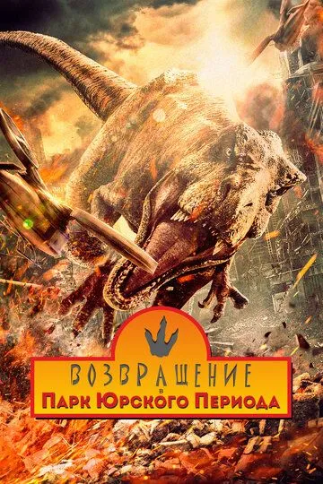 Смотреть онлайн Возвращение в парк Юрского периода (2025) в хорошем качестве