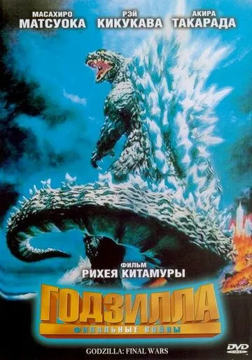 Смотреть онлайн Годзилла: Финальные войны (2004) в хорошем качестве
