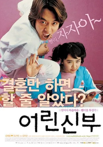 Смотреть онлайн Моя маленькая невеста (2004) в хорошем качестве