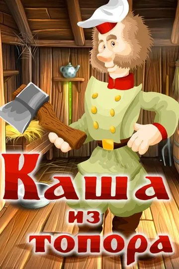 Смотреть онлайн Каша из топора (1982) в хорошем качестве
