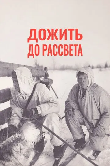 Смотреть онлайн Дожить до рассвета (1975) в хорошем качестве