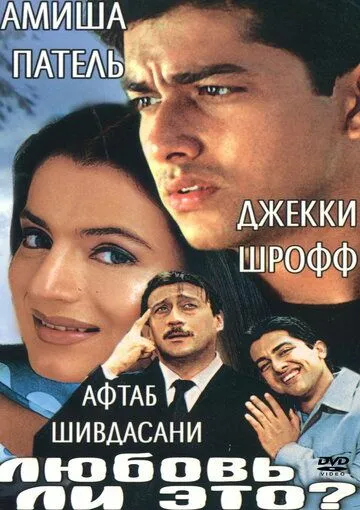Смотреть онлайн Любовь ли это? (2002) в хорошем качестве