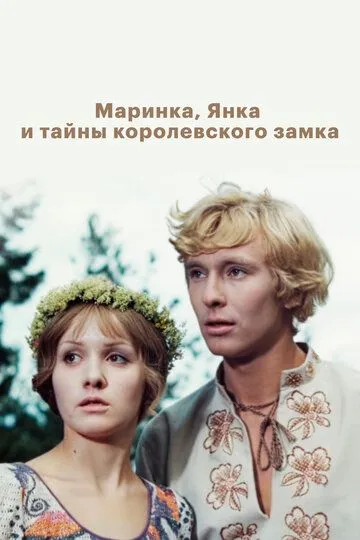 Смотреть онлайн Маринка, Янка и тайны королевского замка (1976) в хорошем качестве