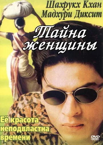 Смотреть онлайн Тайна женщины (2000) в хорошем качестве