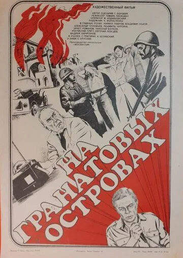 Смотреть онлайн На Гранатовых островах (1981) в хорошем качестве