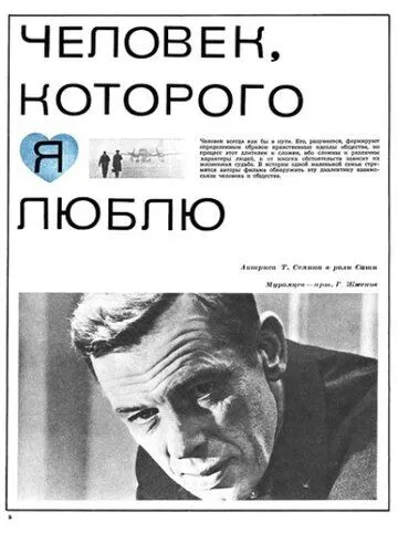 Смотреть онлайн Человек, которого я люблю (1967) в хорошем качестве