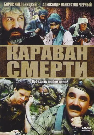 Смотреть онлайн Караван смерти (1991) в хорошем качестве