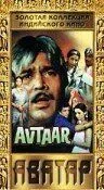 Смотреть онлайн Автар (1983) в хорошем качестве