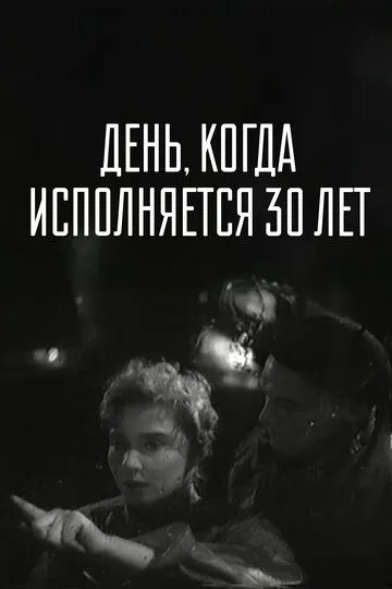 Смотреть онлайн День, когда исполняется 30 лет (1962) в хорошем качестве